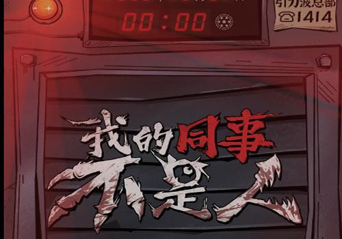 三网H5休闲游戏【我的同事不是人H5】2025年12月最新整理+Linux手工服务端+教程+Win一键服务端【站长亲测】