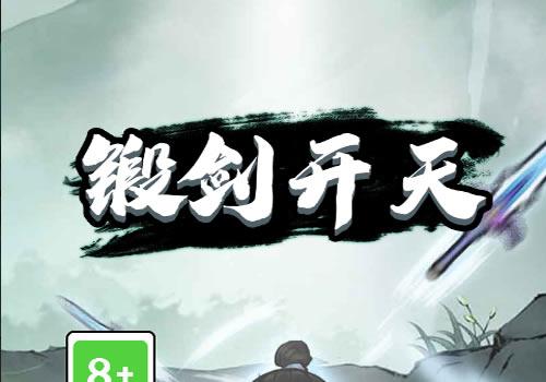 三网H5休闲游戏【锻剑开天H5】2025年12月最新整理+Linux手工服务端+教程+Win一键服务端【站长亲测】