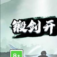 三网H5休闲游戏【锻剑开天H5】2025年12月最新整理+Linux手工服务端+教程+Win一键服务端【站长亲测】