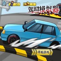 三网H5休闲游戏【驾照模拟器H5】2025年12月最新整理+Linux手工服务端+教程+Win一键服务端【站长亲测】