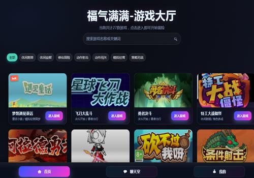 福气满满在线H5小游戏大厅(云存档版)