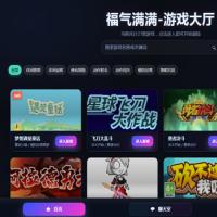 福气满满在线H5小游戏大厅(云存档版)