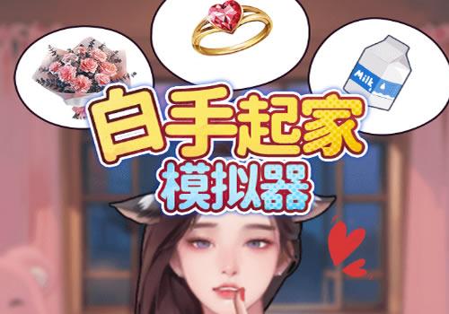 三网H5休闲游戏【白手起家模拟器H5】2025年12月最新整理+Linux手工服务端+教程+Win一键服务端【站长亲测】