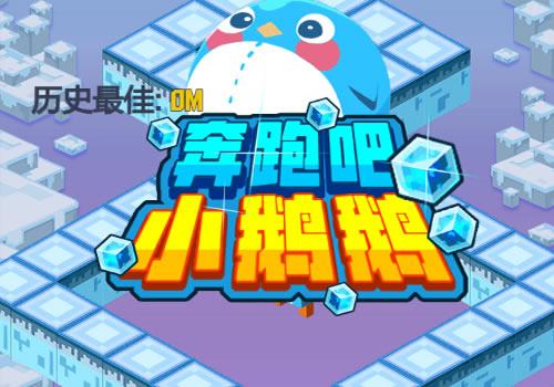 三网H5休闲游戏【奔跑小鹅鹅H5】2025年12月最新整理+Linux手工服务端+教程+Win一键服务端【站长亲测】