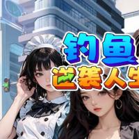 三网H5休闲游戏【钓鱼逆袭人生H5】2025年12月最新整理+Linux手工服务端+教程+Win一键服务端【站长亲测】