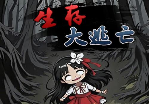 三网H5休闲游戏【生存大逃亡GM版H5】2026最新整理WIN系服务端+Linux手工服务端+教程【站长亲测】