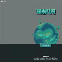 三网H5休闲游戏【像素世界H5】2026年1月最新整理+Linux手工服务端+教程+Win一键服务端【站长亲测】