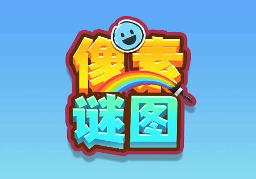 三网H5休闲游戏【像素谜图H5】2026年1月最新整理+Linux手工服务端+教程+Win一键服务端【站长亲测】