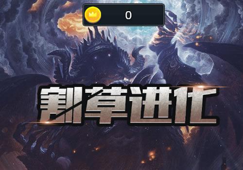 三网H5休闲游戏【割草进化H5】2026年1月最新整理+Linux手工服务端+教程+Win一键服务端【站长亲测】