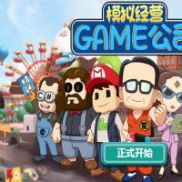 三网H5休闲游戏【模拟游戏公司H5】2026年1月最新整理+Linux手工服务端+教程+Win一键服务端【站长亲测】