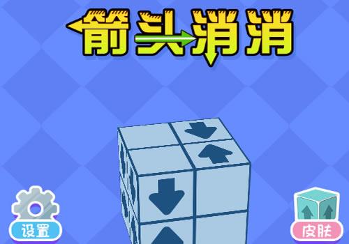 三网H5休闲游戏【箭头消消消H5】2026年1月最新整理+Linux手工服务端+教程+Win一键服务端【站长亲测】