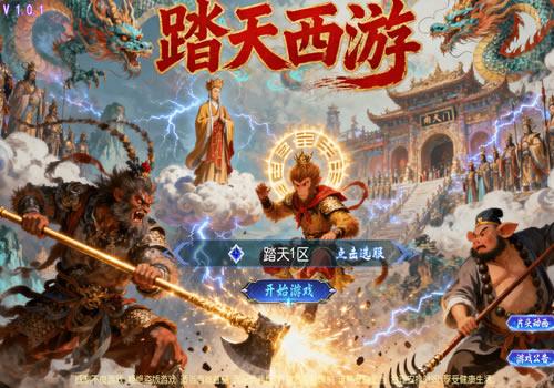 MT3换皮梦幻【踏天西游尊享挂机超变版】2026年1月最新整理+Linux手工服务端+源码+新版管理后台+详细搭建教程+单机一键即玩镜像服务端【站长亲测】