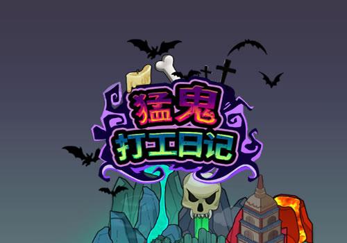 三网H5休闲游戏【猛鬼打工日记H5】2026年2月最新整理+Linux手工服务端+教程+Win一键服务端【站长亲测】