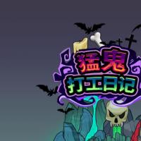 三网H5休闲游戏【猛鬼打工日记H5】2026年2月最新整理+Linux手工服务端+教程+Win一键服务端【站长亲测】