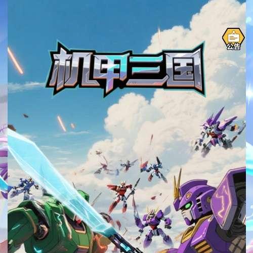 三网H5游戏【机甲三国H5代金券内购跨服版】2026年2月最新整理+Linux手工服务端+管理后台+教程+单机一键即玩镜像服务端【站长亲测】