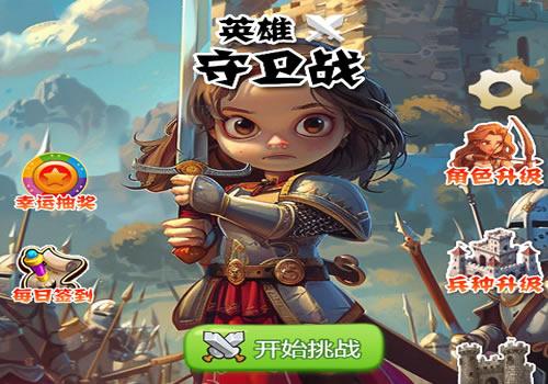 三网H5休闲游戏【英雄守卫战H5】2026年3月最新整理+Linux手工服务端+教程+Win一键服务端【站长亲测】