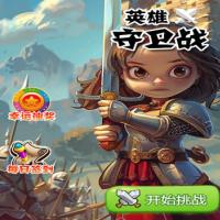 三网H5休闲游戏【英雄守卫战H5】2026年3月最新整理+Linux手工服务端+教程+Win一键服务端【站长亲测】