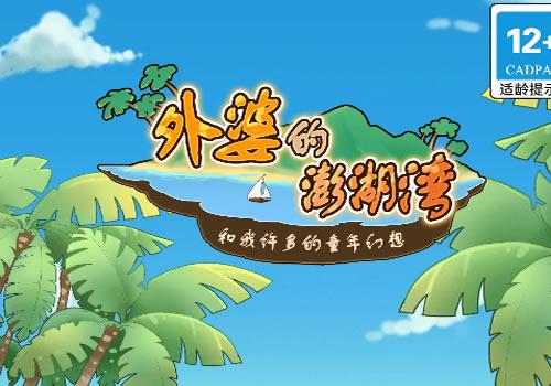 三网H5休闲游戏【外婆的澎湖湾H5修复版】2026最新整理WIN系服务端+Linux手工服务端+教程【站长亲测】