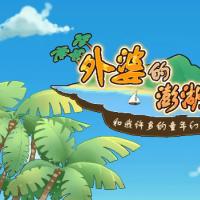 三网H5休闲游戏【外婆的澎湖湾H5修复版】2026最新整理WIN系服务端+Linux手工服务端+教程【站长亲测】