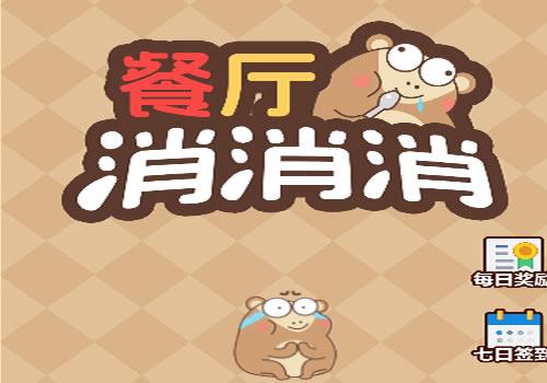 三网H5休闲游戏【餐厅消消消H5】2026年3月最新整理+Linux手工服务端+教程+Win一键服务端【站长亲测】