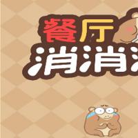 三网H5休闲游戏【餐厅消消消H5】2026年3月最新整理+Linux手工服务端+教程+Win一键服务端【站长亲测】