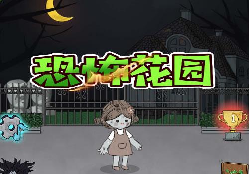 三网H5休闲游戏【恐怖花园H5】2026年3月最新整理+Linux手工服务端+教程+Win一键服务端【站长亲测】
