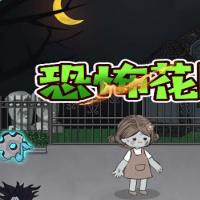 三网H5休闲游戏【恐怖花园H5】2026年3月最新整理+Linux手工服务端+教程+Win一键服务端【站长亲测】