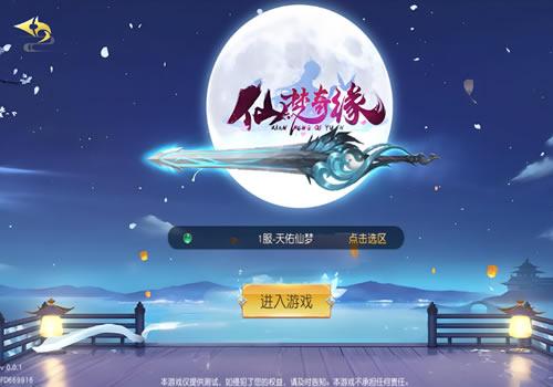 唯美3D仙侠手游【天佑仙梦奇缘平台币内购版】2026年3月最新整理+GM后台+教程+Win一键服务端【站长亲测】