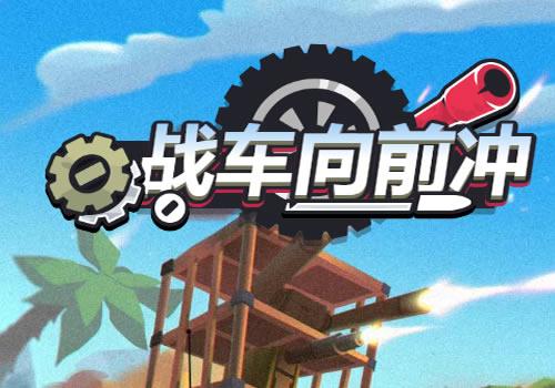 三网H5射击游戏【战车向前冲H5】2026年3月最新整理+Linux手工服务端+教程+Win一键服务端【站长亲测】