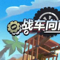 三网H5射击游戏【战车向前冲H5】2026年3月最新整理+Linux手工服务端+教程+Win一键服务端【站长亲测】