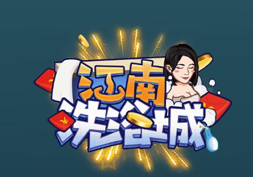 三网H5休闲游戏【江南洗浴城H5】2026年3月最新整理+Linux手工服务端+教程+Win一键服务端【站长亲测】