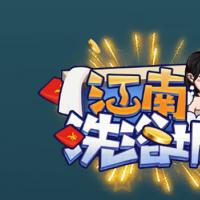 三网H5休闲游戏【江南洗浴城H5】2026年3月最新整理+Linux手工服务端+教程+Win一键服务端【站长亲测】