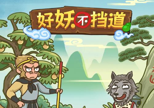 三网H5休闲游戏【好妖不挡道H5】2026年3月最新整理+Linux手工服务端+免广+教程+Win一键服务端【站长亲测】