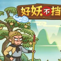三网H5休闲游戏【好妖不挡道H5】2026年3月最新整理+Linux手工服务端+免广+教程+Win一键服务端【站长亲测】