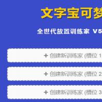 三网怀旧文字游戏【文字宝可梦5.0】2026年3月最新整理+Linux手工服务端+教程+Win一键服务端【站长亲测】
