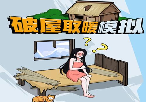 三网H5休闲游戏【破屋取暖模拟H5】2026年3月最新整理+Linux手工服务端+教程+Win一键服务端【站长亲测】