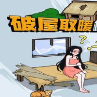 三网H5休闲游戏【破屋取暖模拟H5】2026年3月最新整理+Linux手工服务端+教程+Win一键服务端【站长亲测】