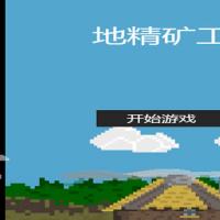 三网H5休闲游戏【地精旷工H5】2026年3月最新整理+Linux手工服务端+教程+Win一键服务端【站长亲测】