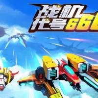 三网H5休闲游戏【战机代号666H5】2026年3月最新整理+Linux手工服务端+教程+Win一键服务端【站长亲测】