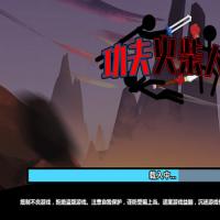 三网H5休闲游戏【功夫火柴人H5】2026年3月最新整理+Linux手工服务端+教程+Win一键服务端【站长亲测】