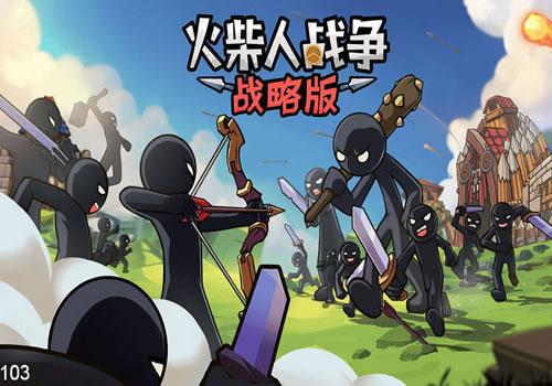 三网H5休闲游戏【火柴人战争战略版H5】2026年3月最新整理+Linux手工服务端+教程+Win一键服务端【站长亲测】