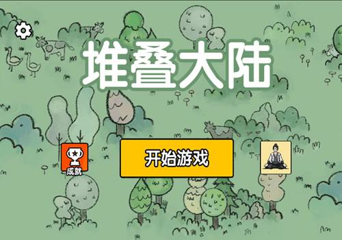 三网H5休闲游戏【堆叠大陆H5】2026年3月最新整理+Linux手工服务端+教程+Win一键服务端【站长亲测】
