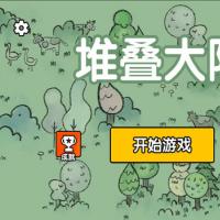 三网H5休闲游戏【堆叠大陆H5】2026年3月最新整理+Linux手工服务端+教程+Win一键服务端【站长亲测】