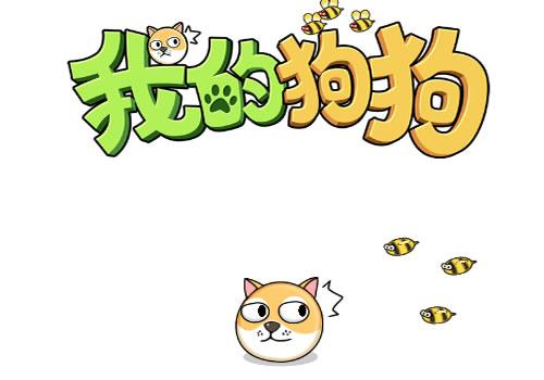 三网H5休闲游戏【救救狗狗H5】2026年3月最新整理+Linux手工服务端+免广+教程+Win一键服务端【站长亲测】