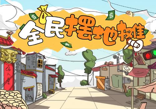 三网H5休闲游戏【全民摆地摊H5】2026年3月最新整理+Linux手工服务端+教程+Win一键服务端【站长亲测】