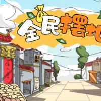 三网H5休闲游戏【全民摆地摊H5】2026年3月最新整理+Linux手工服务端+教程+Win一键服务端【站长亲测】