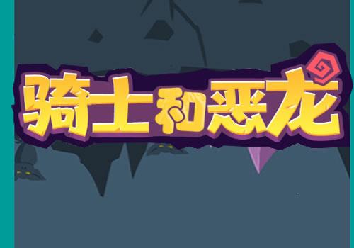 三网H5休闲游戏【骑士和恶龙H5】2026年3月最新整理+Linux手工服务端+免广+教程+Win一键服务端【站长亲测】