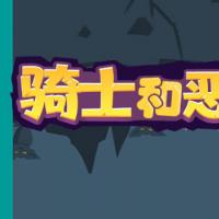 三网H5休闲游戏【骑士和恶龙H5】2026年3月最新整理+Linux手工服务端+免广+教程+Win一键服务端【站长亲测】