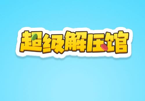 三网H5休闲游戏【超级解压馆H5】2026年3月最新整理+Linux手工服务端+教程+Win一键服务端【站长亲测】