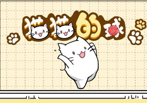 三网H5休闲游戏【猫猫的球H5】2026年3月最新整理+Linux手工服务端+教程+Win一键服务端【站长亲测】